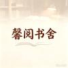 馨阅书舍头像