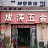同志们的五金店头像