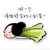 笑一笑头像