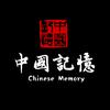 中国记忆头像