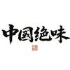 中国绝味头像