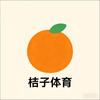 桔子体育头像
