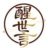 醒世言头像