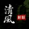 清风解影头像