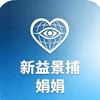 新益景捕娟娟头像