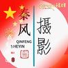 秦风摄影头像