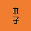 木子见闻录头像