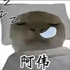 暗区阿伟头像