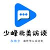 在他乡北美访谈头像