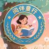 阅伴童行头像
