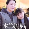 木兰妈妈 天天看好好看呢头像