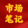 市场笔记头像