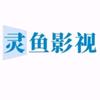 灵鱼影视头像