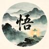 半生静心悟头像