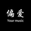 偏爱🎶头像