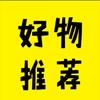 好物分享头像