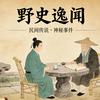 野史故事头像