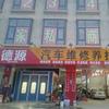 德源汽车维修养护中心头像
