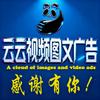 云县云云图文广告刻章头像