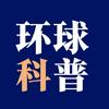 环球科普头像