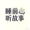 睡前听故事头像