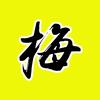 梅花烙头像