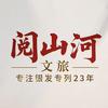 一起阅山河头像
