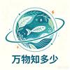 万物知多少头像