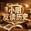 小朋友读历史头像