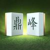 鼎峰宝宝讲麻将头像