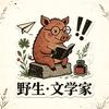 野生の文学家头像