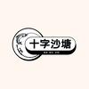 十字沙塘头像