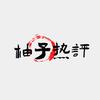 柚子热评头像