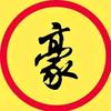 豪豪说娱(粉丝100w)头像