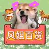 风姐百货头像