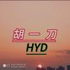 胡一刀HYD头像