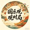 国乐观时局头像