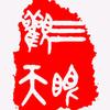 三眼观察头像