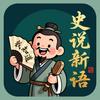 史说新语头像