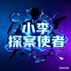 小李探案使者头像