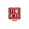 力量栏目头像