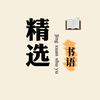 精选书语头像