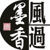 风过墨香头像