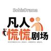 凡人慌慌剧场头像
