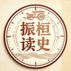 振桓读史头像