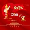 犯我中华虽远必诛头像