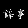谋事头像