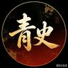 青史观局头像