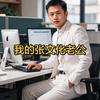 我是张文化的7子好。头像