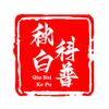 秋白科普头像